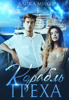 Корабль греха