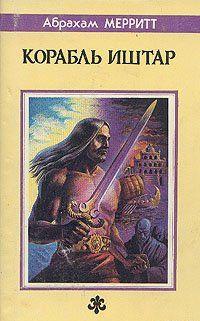 Корабль Иштар