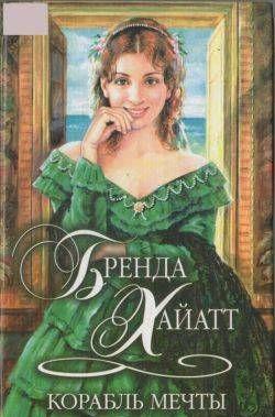 Корабль мечты