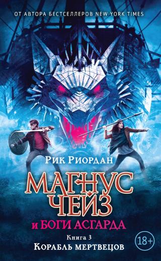 Корабль мертвецов [litres]