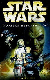 Корабль невольников