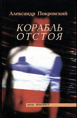 Корабль отстоя