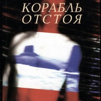Корабль отстоя