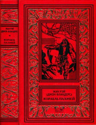 Корабль палачей