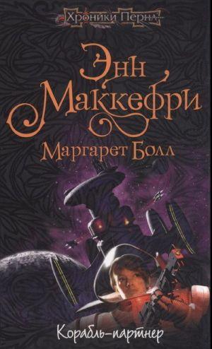 Корабль-партнёр