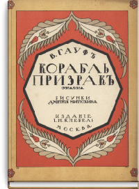 Корабль-призрак