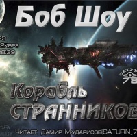 Корабль странников