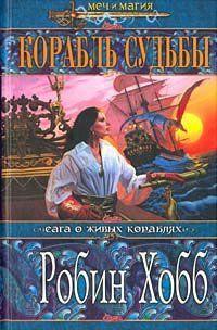 Корабль судьбы. Том 1