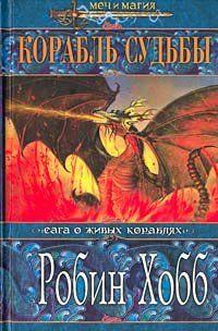 Корабль судьбы. Том 2