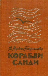 Корабли Санди