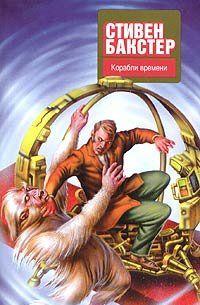 Корабли времени