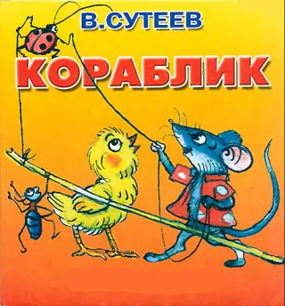 Кораблик [1981] [рисунки автора]