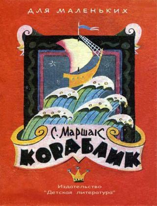 Кораблик [Английские народные песенки] [1973] [худ. Л. Токмаков]