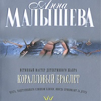 Коралловый браслет