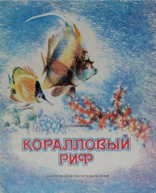 Коралловый риф