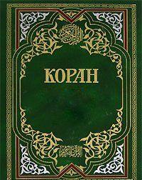 Коран
