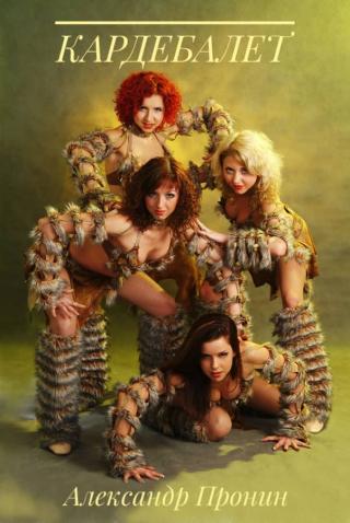 Кордебалет