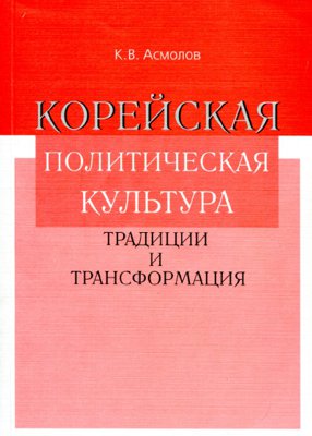 Корейская политическая культура: традиции и трансформация