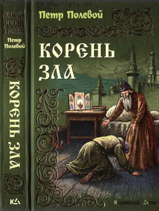 Корень зла [Maxima-Library]