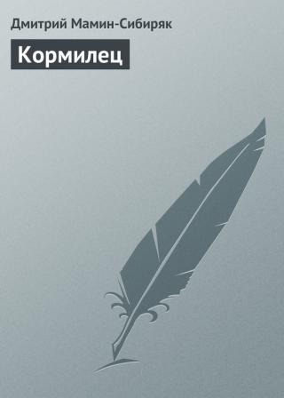 Кормилец