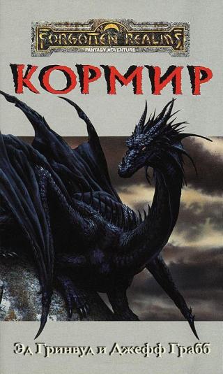 Кормир [ЛП]