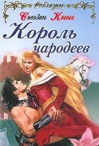 Король чародеев