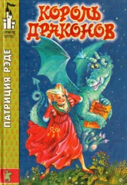 Король драконов