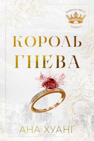 Король гнева [ЛП]