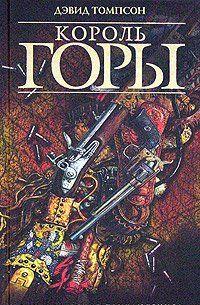 Король горы