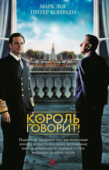 Король говорит!