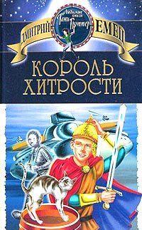 В своей жизни Филька Хитров, лентяй и большой выдумщик, попадал в такое неимоверное количество дурацких историй, что для того, чтобы сосчитать их, не хватило бы... Король хитрости