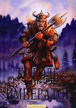 Король и Император