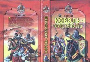 Король-крестоносец