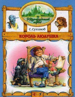 Король Людушка