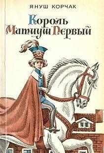 Король Матиуш Первый