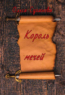 Король мечей