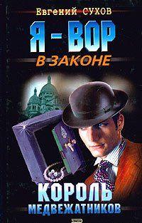 Король медвежатников