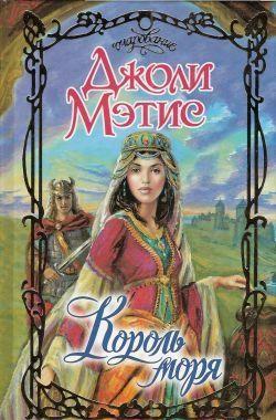 Король моря