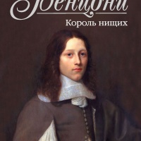 Король нищих