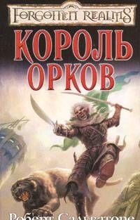 Король орков