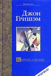 Король сделки