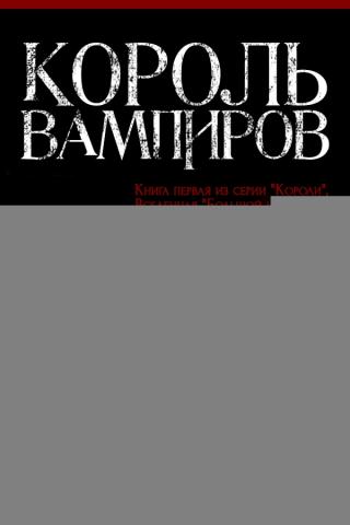 Король вампиров [ЛП]