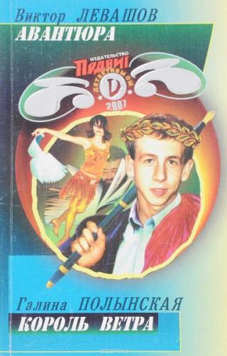 Король ветра