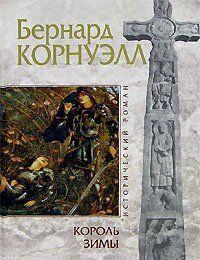 Король зимы