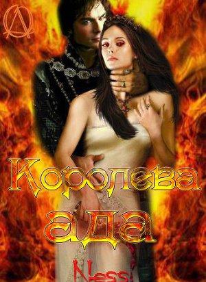 Королева Ада