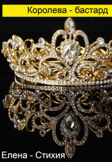 Королева - бастард