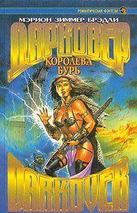 Королева бурь