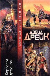 Королева демонов