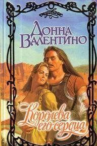 Королева его сердца