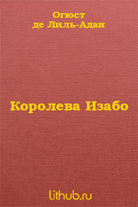 Королева Изабо